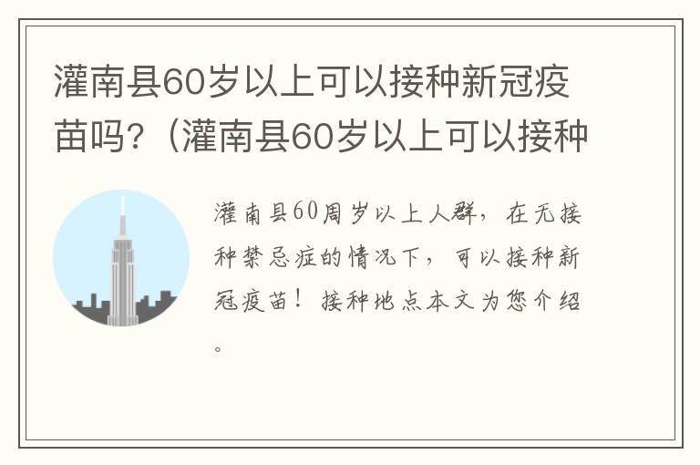 灌南县60岁以上可以接种新冠疫苗吗?（灌南县60岁以上可以接种新冠疫苗吗今天）