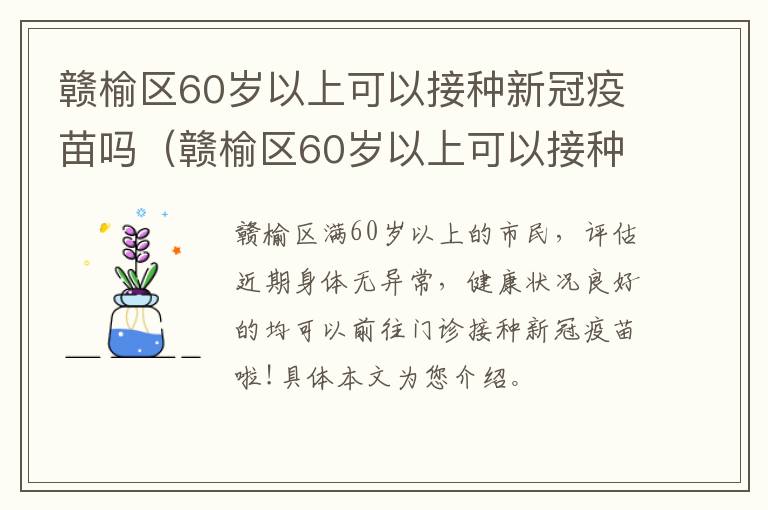 赣榆区60岁以上可以接种新冠疫苗吗（赣榆区60岁以上可以接种新冠疫苗吗今天）