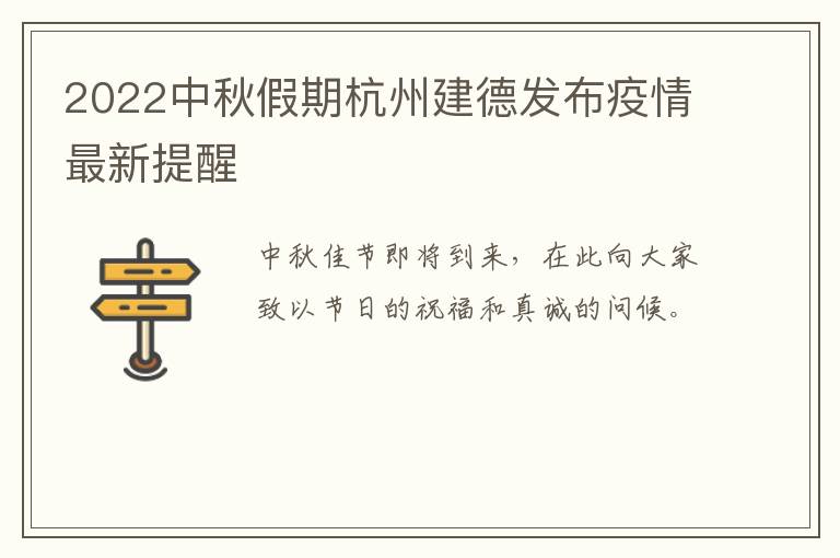 2022中秋假期杭州建德发布疫情最新提醒