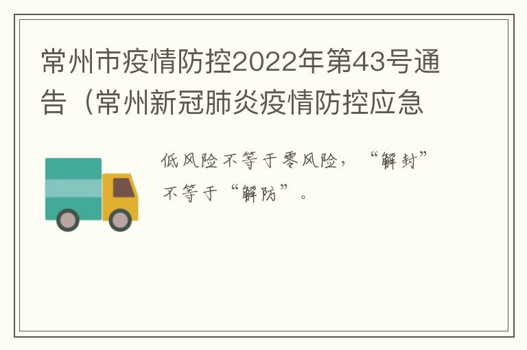 常州市疫情防控2022年第43号通告（常州新冠肺炎疫情防控应急指挥部通告）