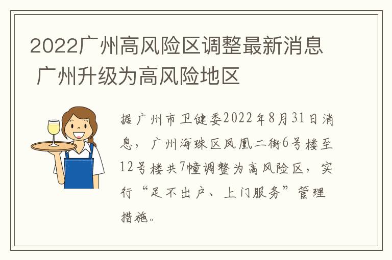 2022广州高风险区调整最新消息 广州升级为高风险地区