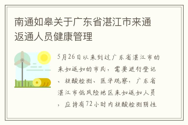 南通如皋关于广东省湛江市来通返通人员健康管理