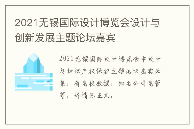 2021无锡国际设计博览会设计与创新发展主题论坛嘉宾