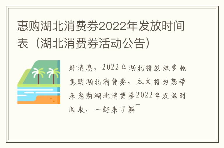 惠购湖北消费券2022年发放时间表（湖北消费券活动公告）