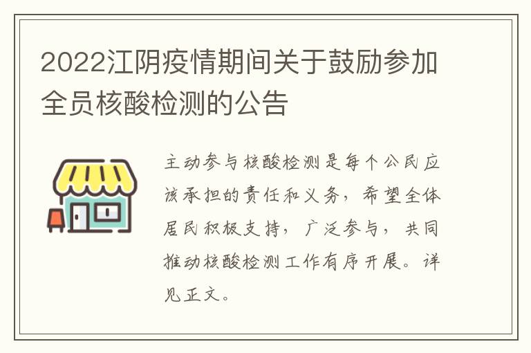 2022江阴疫情期间关于鼓励参加全员核酸检测的公告