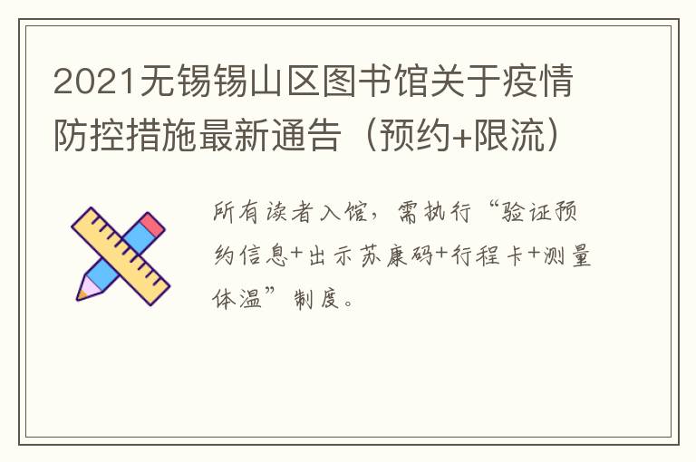 2021无锡锡山区图书馆关于疫情防控措施最新通告（预约+限流）