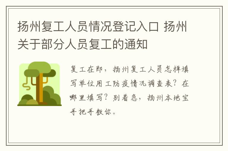 扬州复工人员情况登记入口 扬州关于部分人员复工的通知