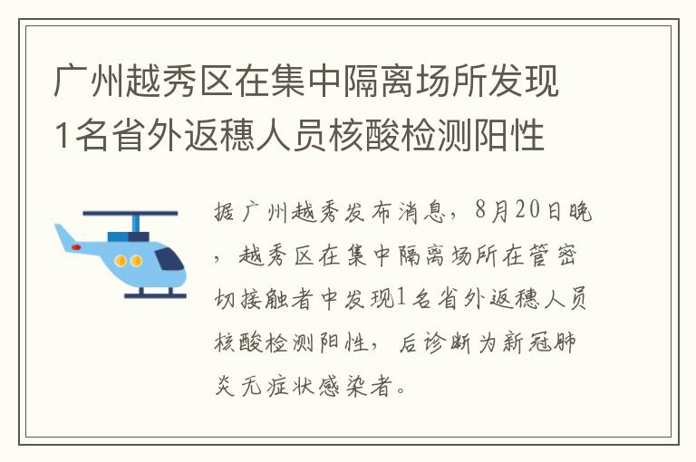 广州越秀区在集中隔离场所发现1名省外返穗人员核酸检测阳性