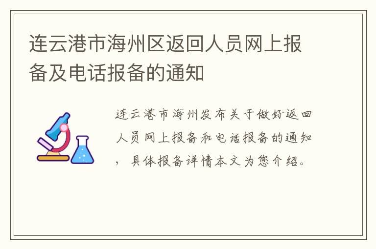 连云港市海州区返回人员网上报备及电话报备的通知