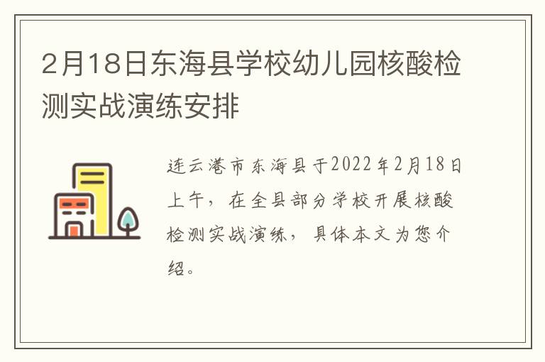 2月18日东海县学校幼儿园核酸检测实战演练安排