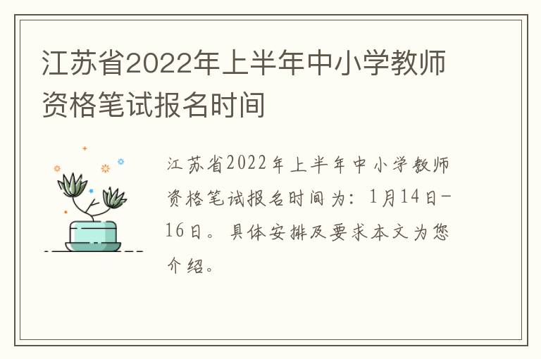 江苏省2022年上半年中小学教师资格笔试报名时间