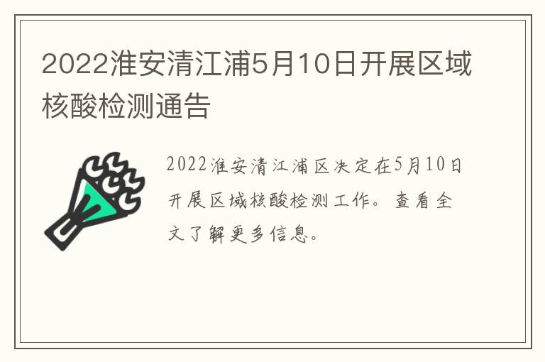 2022淮安清江浦5月10日开展区域核酸检测通告