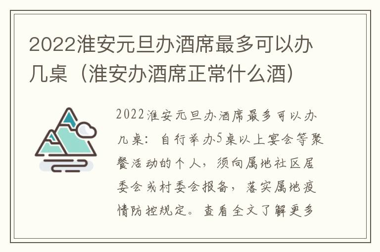 2022淮安元旦办酒席最多可以办几桌（淮安办酒席正常什么酒）