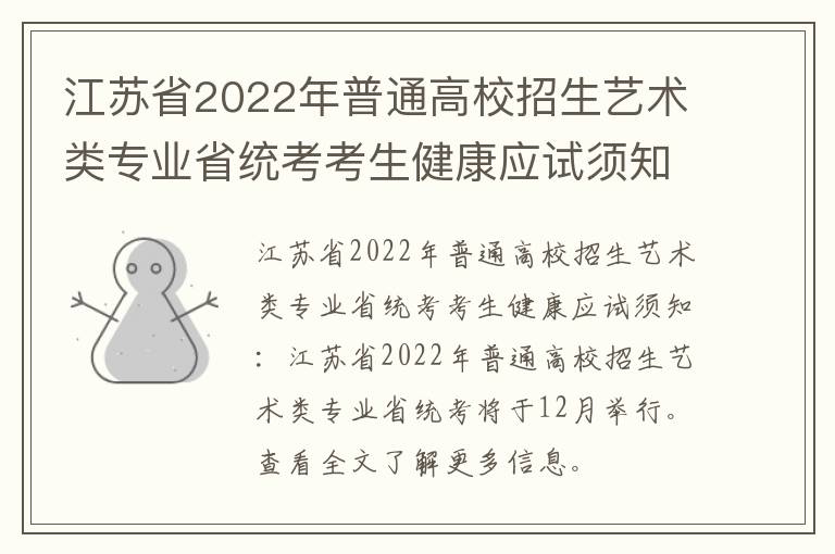 江苏省2022年普通高校招生艺术类专业省统考考生健康应试须知