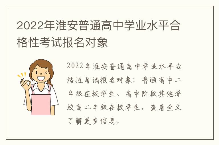 2022年淮安普通高中学业水平合格性考试报名对象