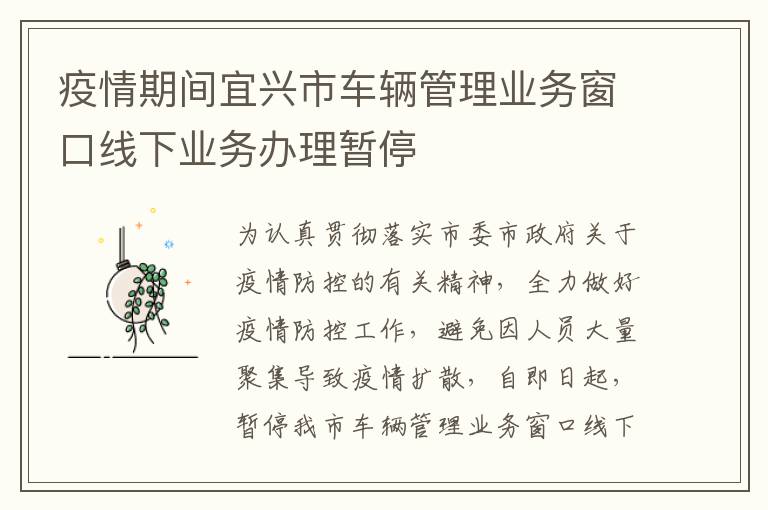 疫情期间宜兴市车辆管理业务窗口线下业务办理暂停