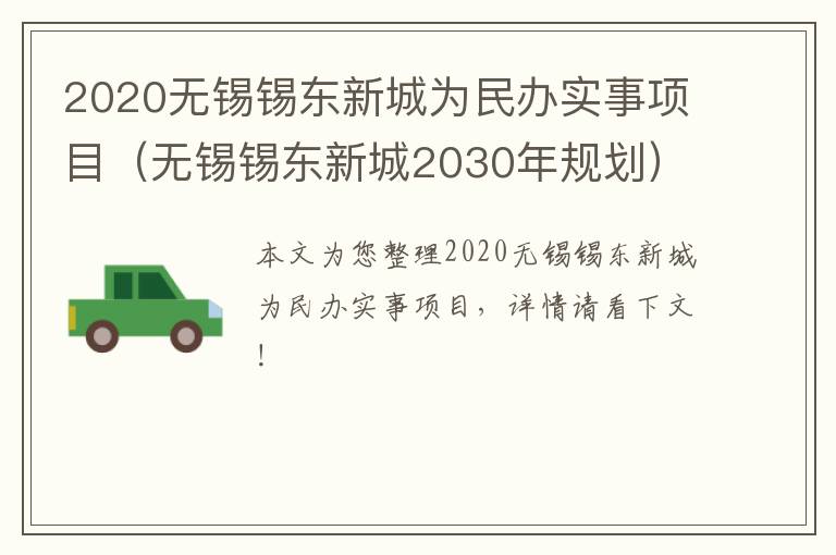 2020无锡锡东新城为民办实事项目（无锡锡东新城2030年规划）