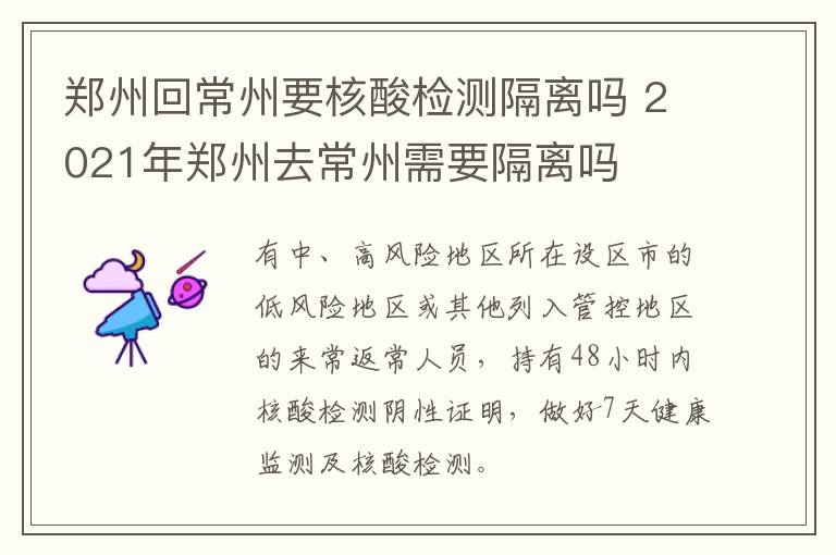 郑州回常州要核酸检测隔离吗 2021年郑州去常州需要隔离吗