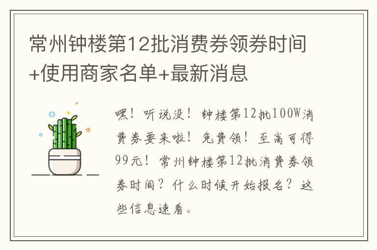 常州钟楼第12批消费券领券时间+使用商家名单+最新消息