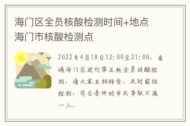 海门区全员核酸检测时间+地点 海门市核酸检测点