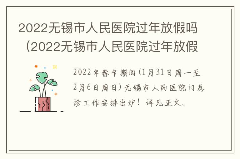 2022无锡市人民医院过年放假吗（2022无锡市人民医院过年放假吗今天）