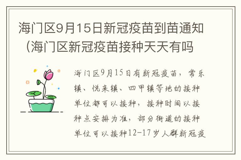 海门区9月15日新冠疫苗到苗通知（海门区新冠疫苗接种天天有吗）