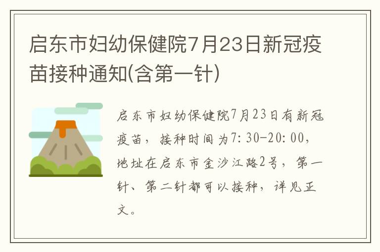 启东市妇幼保健院7月23日新冠疫苗接种通知(含第一针)