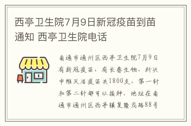 西亭卫生院7月9日新冠疫苗到苗通知 西亭卫生院电话