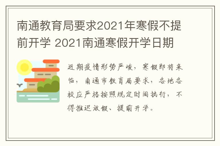 南通教育局要求2021年寒假不提前开学 2021南通寒假开学日期