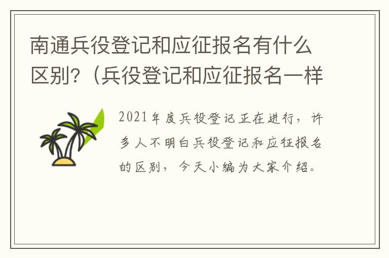 南通兵役登记和应征报名有什么区别?（兵役登记和应征报名一样吗）