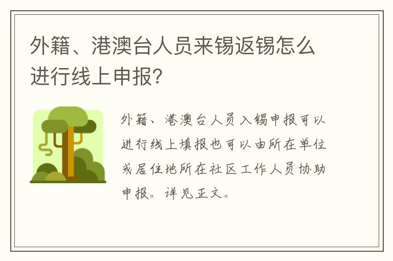 外籍、港澳台人员来锡返锡怎么进行线上申报？