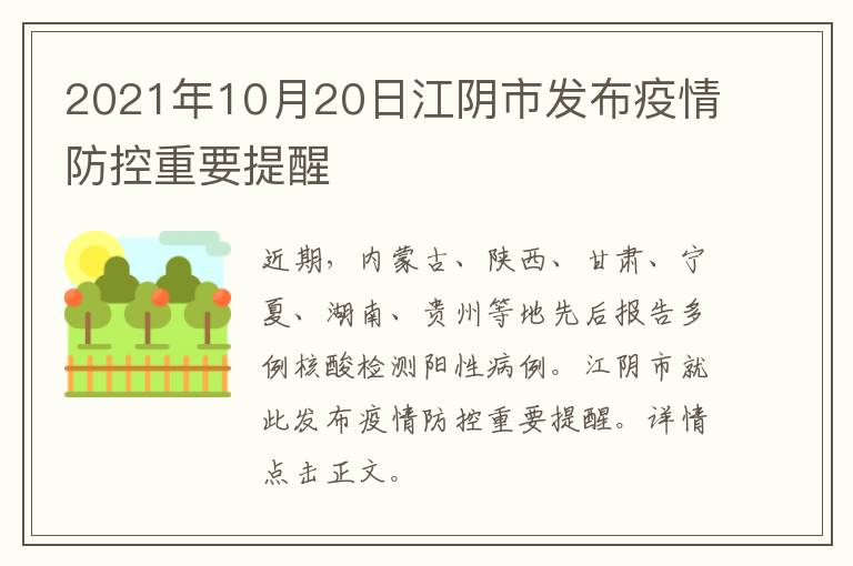 2021年10月20日江阴市发布疫情防控重要提醒