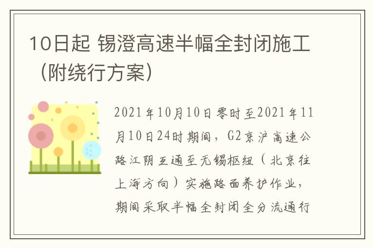 10日起 锡澄高速半幅全封闭施工（附绕行方案）