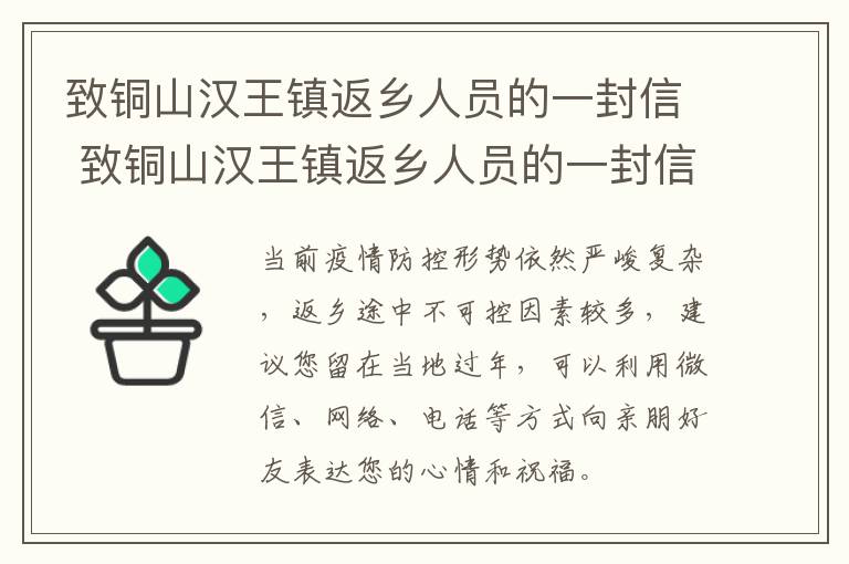 致铜山汉王镇返乡人员的一封信 致铜山汉王镇返乡人员的一封信怎么写