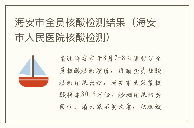 海安市全员核酸检测结果（海安市人民医院核酸检测）