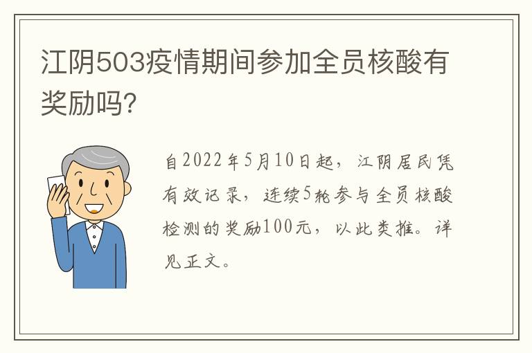 江阴503疫情期间参加全员核酸有奖励吗？