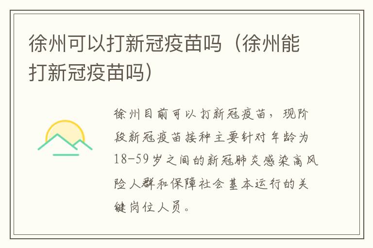 徐州可以打新冠疫苗吗（徐州能打新冠疫苗吗）