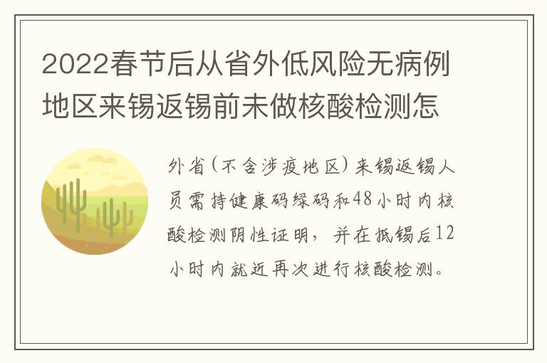 2022春节后从省外低风险无病例地区来锡返锡前未做核酸检测怎么办？