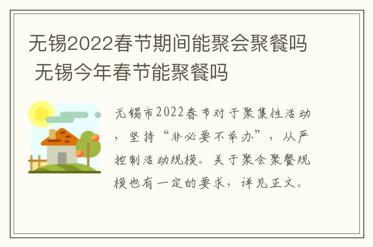 无锡2022春节期间能聚会聚餐吗 无锡今年春节能聚餐吗