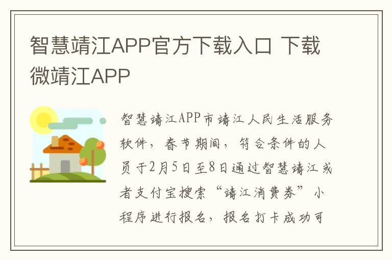 智慧靖江APP官方下载入口 下载微靖江APP