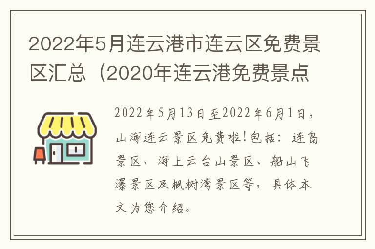 2022年5月连云港市连云区免费景区汇总（2020年连云港免费景点）