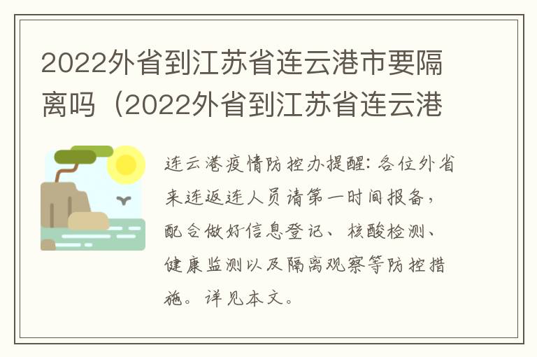 2022外省到江苏省连云港市要隔离吗（2022外省到江苏省连云港市要隔离吗最新消息）