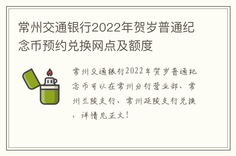 常州交通银行2022年贺岁普通纪念币预约兑换网点及额度