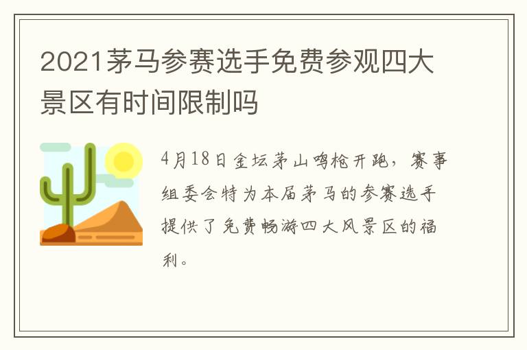 2021茅马参赛选手免费参观四大景区有时间限制吗