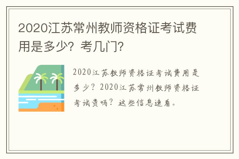 2020江苏常州教师资格证考试费用是多少？考几门？