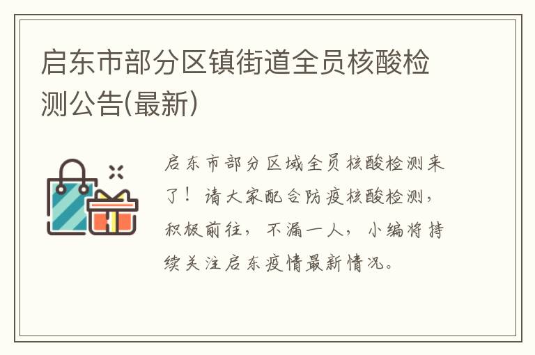 启东市部分区镇街道全员核酸检测公告(最新)