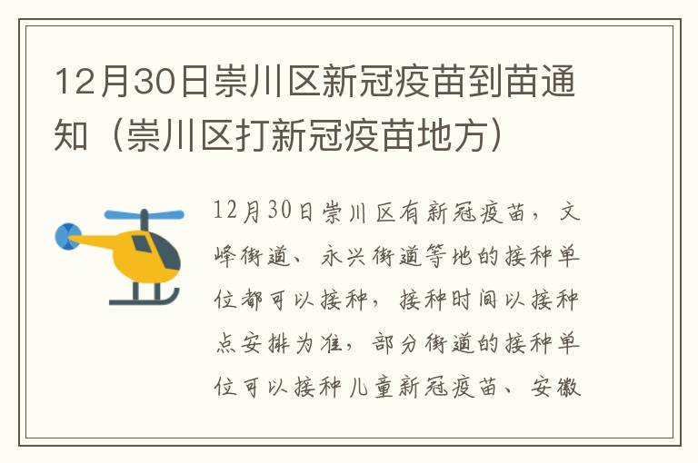 12月30日崇川区新冠疫苗到苗通知（崇川区打新冠疫苗地方）