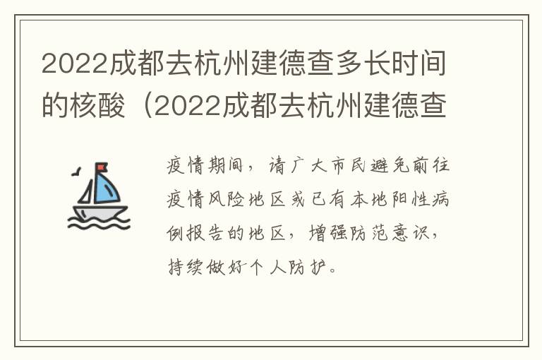 2022成都去杭州建德查多长时间的核酸（2022成都去杭州建德查多长时间的核酸结果）