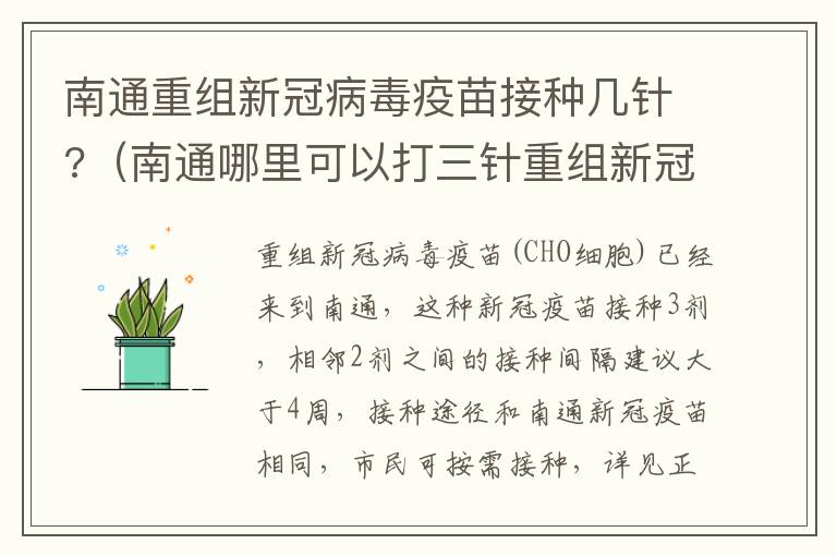 南通重组新冠病毒疫苗接种几针?（南通哪里可以打三针重组新冠疫苗）