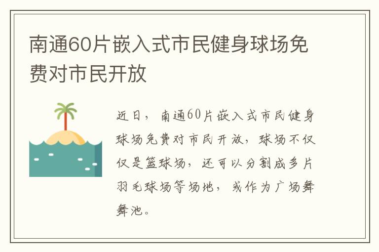 南通60片嵌入式市民健身球场免费对市民开放